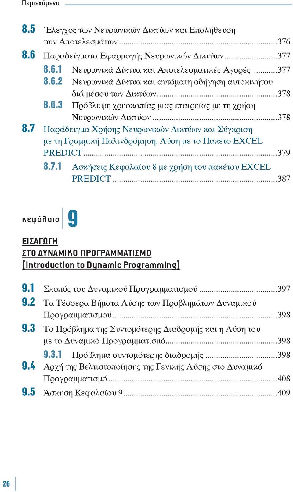 ..379 8.7.1 Ασκήσεις Κεφαλαίου 8 με χρήση του πακέτου EXCEL PREDICT...387 9 ΕΙΣΑΓΩΓΗ ΣΤΟ ΥΝΑΜΙΚΟ ΠΡΟΓΡΑΜΜΑΤΙΣΜΟ [Introduction to Dynamic Programming] 9.1 Σκοπός του υναμικού Προγραμματισμού...397 9.
