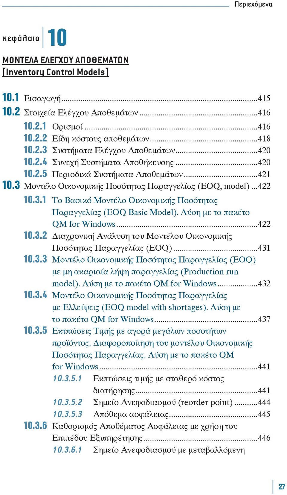 Λύση με το πακέτο QM for Windows...422 10.3.2 ιαχρονική Ανάλυση του Μοντέλου Οικονομικής Ποσότητας Παραγγελίας (EOQ)...431 10.3.3 Μοντέλο Οικονομικής Ποσότητας Παραγγελίας (EOQ) με μη ακαριαία λήψη παραγγελίας (Production run model).