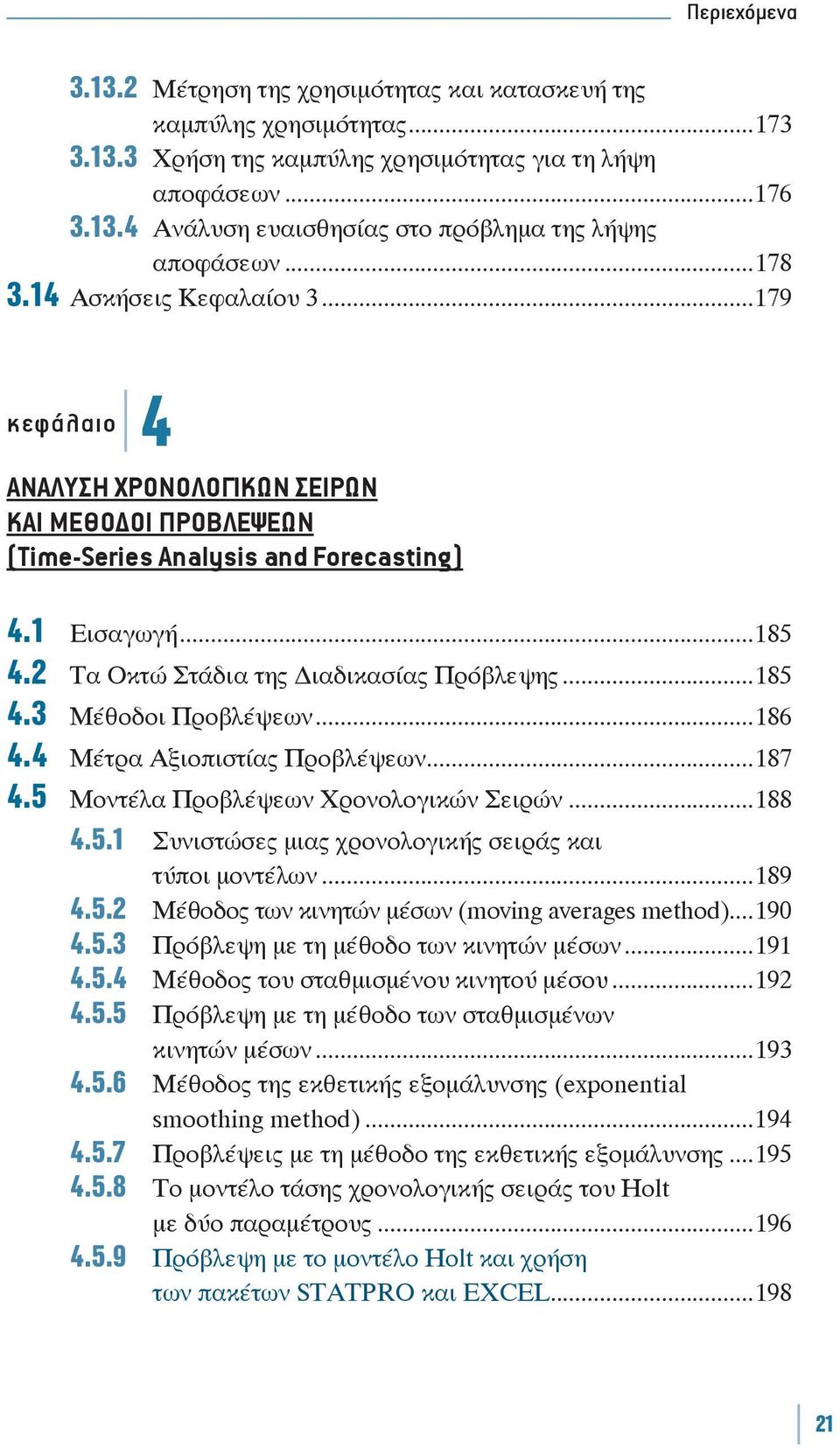 ..186 4.4 Μέτρα Αξιοπιστίας Προβλέψεων...187 4.5 Μοντέλα Προβλέψεων Χρονολογικών Σειρών...188 4.5.1 Συνιστώσες μιας χρονολογικής σειράς και τύποι μοντέλων...189 4.5.2 Μέθοδος των κινητών μέσων (moving averages method).