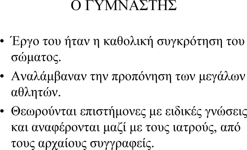 Θεωρούνται επιστήμονες με ειδικές γνώσεις και