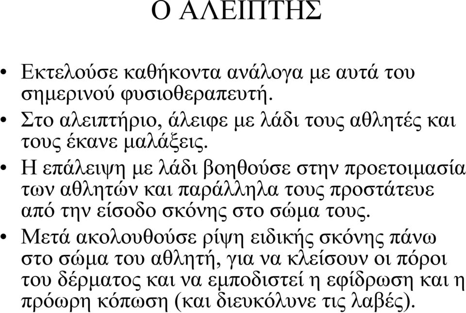 Ηεπάλειψημελάδιβοηθούσεστηνπροετοιμασία των αθλητών και παράλληλα τους προστάτευε από την είσοδο σκόνης στο