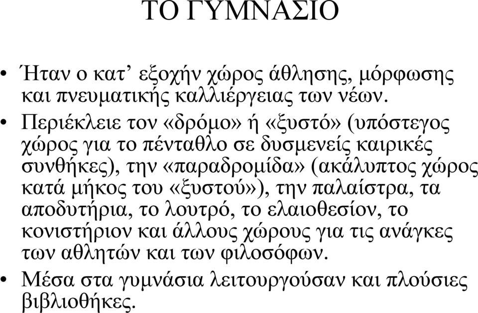 «παραδρομίδα» (ακάλυπτος χώρος κατά μήκος του «ξυστού»), την παλαίστρα, τα αποδυτήρια, το λουτρό, το