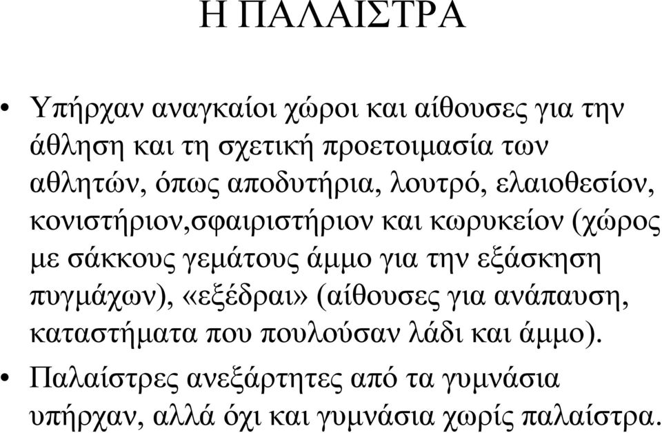 σάκκους γεμάτους άμμο για την εξάσκηση πυγμάχων), «εξέδραι» (αίθουσες για ανάπαυση, καταστήματα που