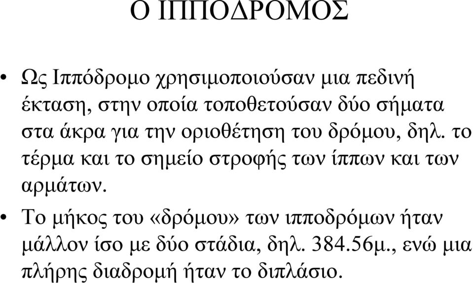 το τέρμα και το σημείο στροφής των ίππων και των αρμάτων.