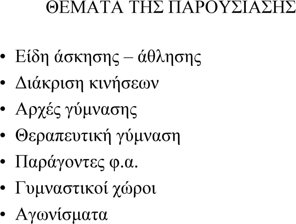 γύμνασης Θεραπευτική γύμναση