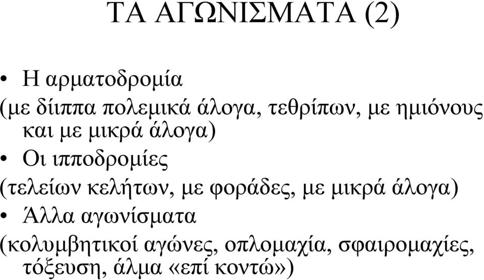 (τελείων κελήτων, με φοράδες, με μικρά άλογα) Άλλα αγωνίσματα