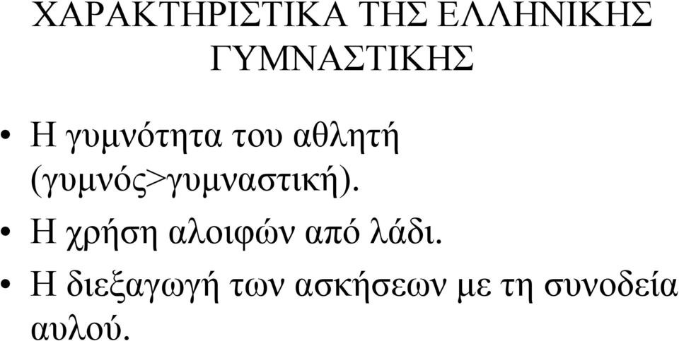 (γυμνός>γυμναστική).