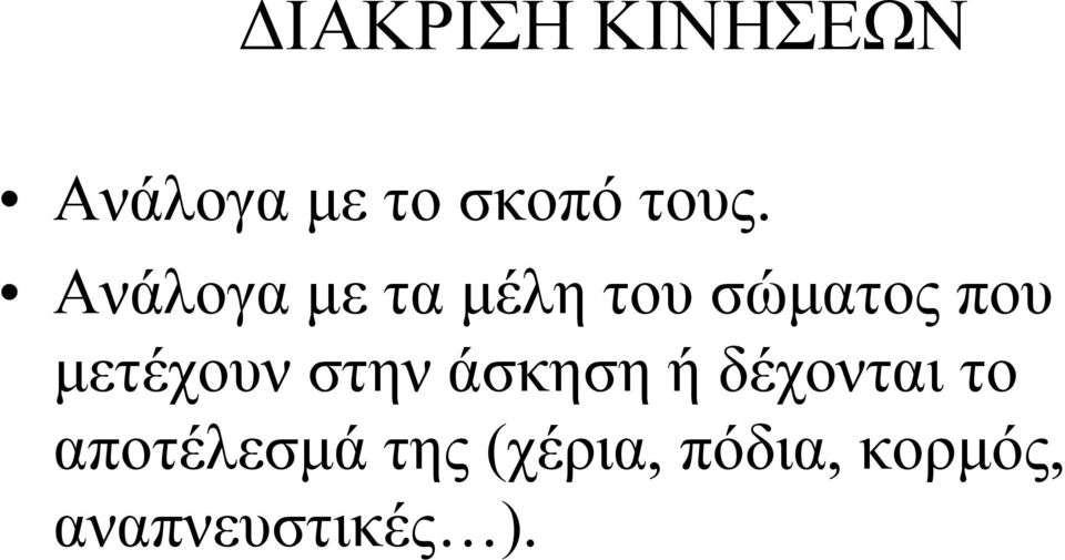 μετέχουν στην άσκηση ή δέχονται το