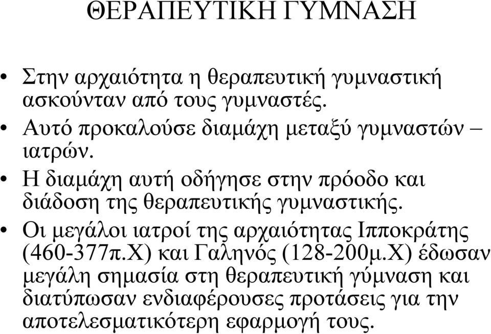 Η διαμάχη αυτή οδήγησε στην πρόοδο και διάδοση της θεραπευτικής γυμναστικής.