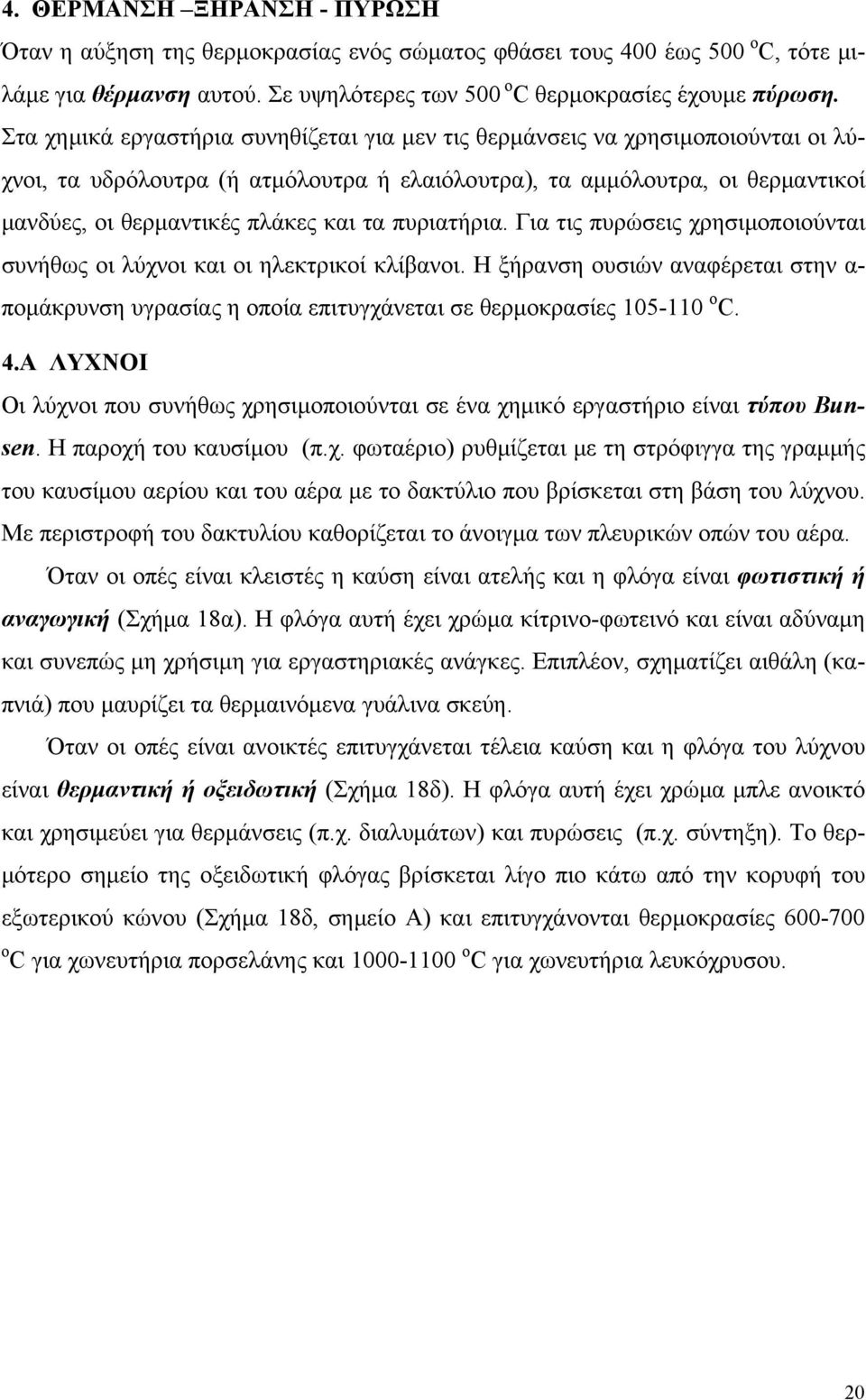 πυριατήρια. Για τις πυρώσεις χρησιμοποιούνται συνήθως οι λύχνοι και οι ηλεκτρικοί κλίβανοι. Η ξήρανση ουσιών αναφέρεται στην α- πομάκρυνση υγρασίας η οποία επιτυγχάνεται σε θερμοκρασίες 105-110 ο C.