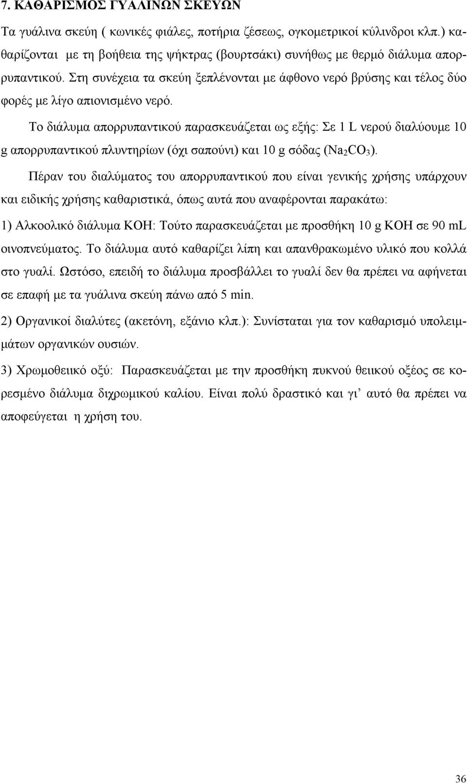 Το διάλυμα απορρυπαντικού παρασκευάζεται ως εξής: Σε 1 L νερού διαλύουμε 10 g απορρυπαντικού πλυντηρίων (όχι σαπούνι) και 10 g σόδας (Na 2 CO 3 ).
