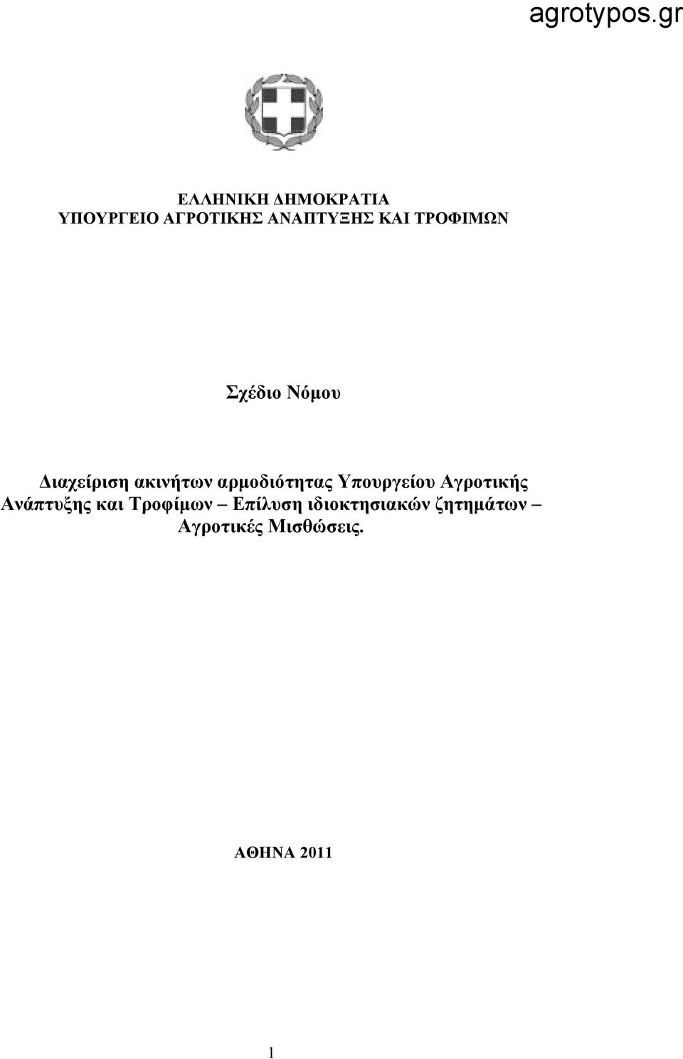 Υπουργείου Αγροτικής Ανάπτυξης και Τροφίμων Επίλυση