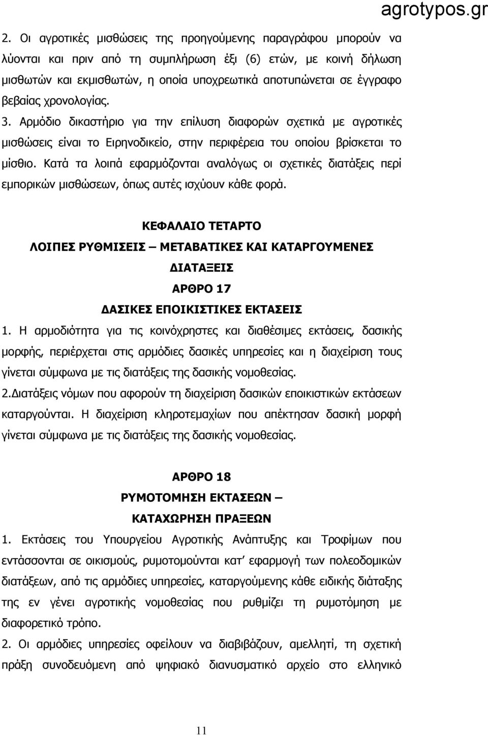 Κατά τα λοιπά εφαρμόζονται αναλόγως οι σχετικές διατάξεις περί εμπορικών μισθώσεων, όπως αυτές ισχύουν κάθε φορά.