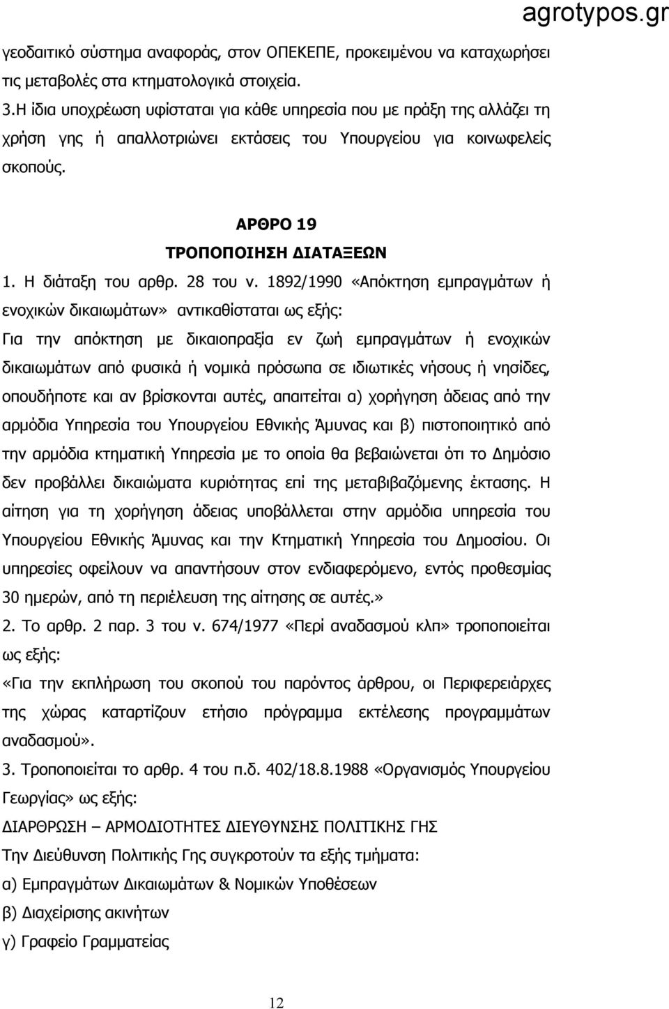 Η διάταξη του αρθρ. 28 του ν.