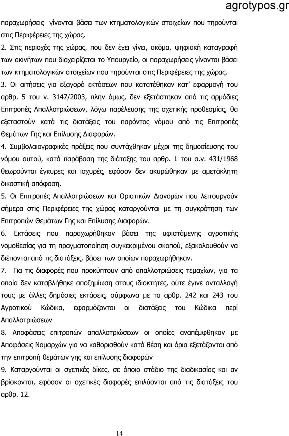 Περιφέρειες της χώρας. 3. Οι αιτήσεις για εξαγορά εκτάσεων που κατατέθηκαν κατ εφαρμογή του αρθρ. 5 του ν.