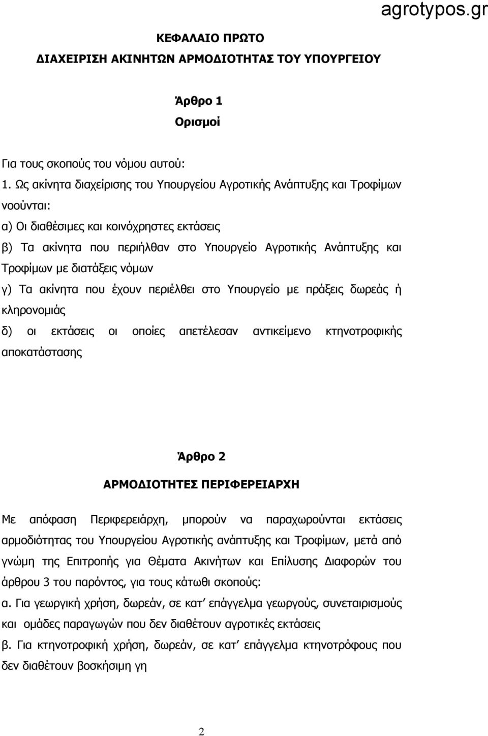 με διατάξεις νόμων γ) Τα ακίνητα που έχουν περιέλθει στο Υπουργείο με πράξεις δωρεάς ή κληρονομιάς δ) οι εκτάσεις οι οποίες απετέλεσαν αντικείμενο κτηνοτροφικής αποκατάστασης Άρθρο 2 ΑΡΜΟΔΙΟΤΗΤΕΣ