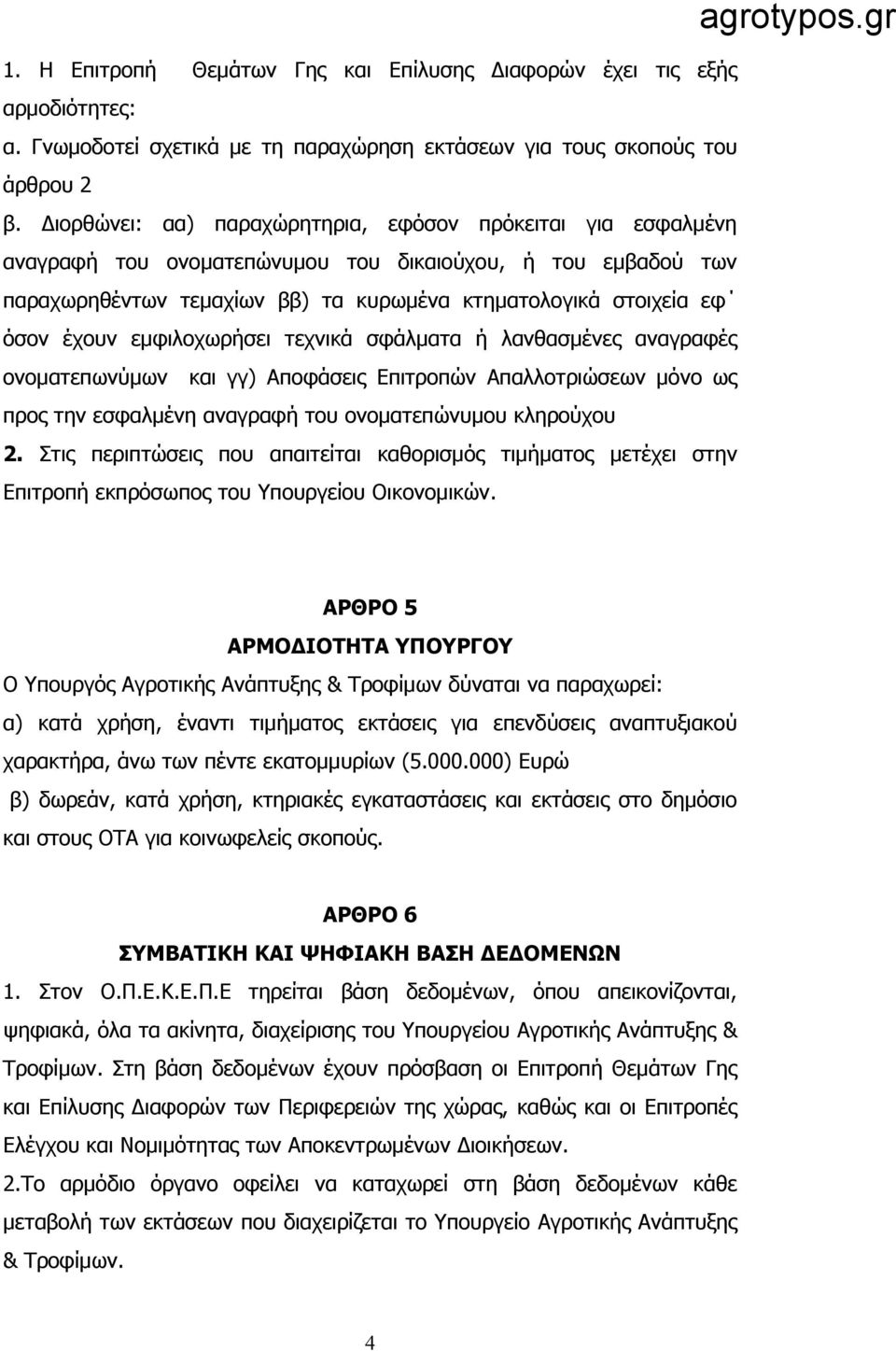 εμφιλοχωρήσει τεχνικά σφάλματα ή λανθασμένες αναγραφές ονοματεπωνύμων και γγ) Αποφάσεις Επιτροπών Απαλλοτριώσεων μόνο ως προς την εσφαλμένη αναγραφή του ονοματεπώνυμου κληρούχου 2.