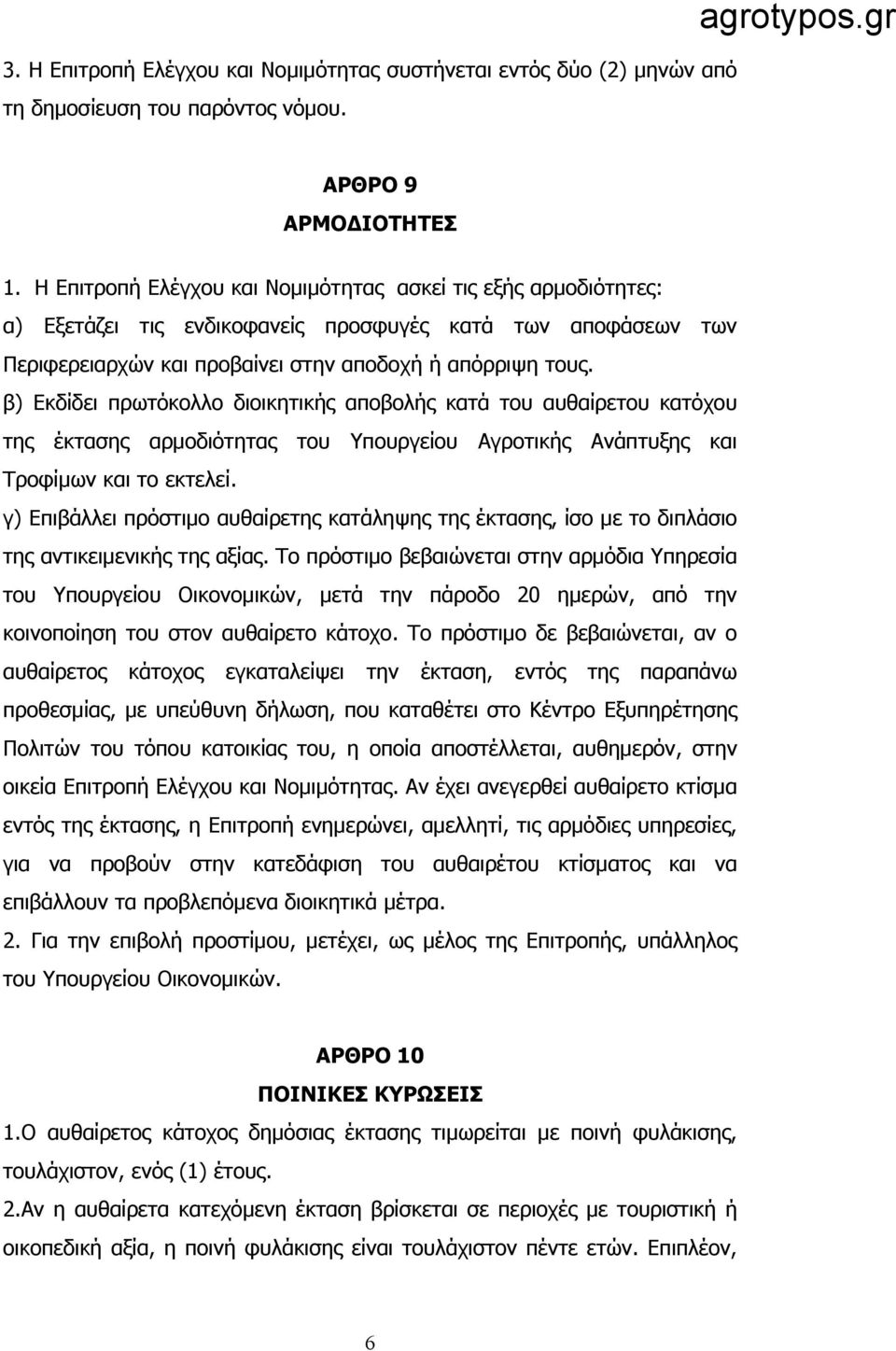 β) Εκδίδει πρωτόκολλο διοικητικής αποβολής κατά του αυθαίρετου κατόχου της έκτασης αρμοδιότητας του Υπουργείου Αγροτικής Ανάπτυξης και Τροφίμων και το εκτελεί.