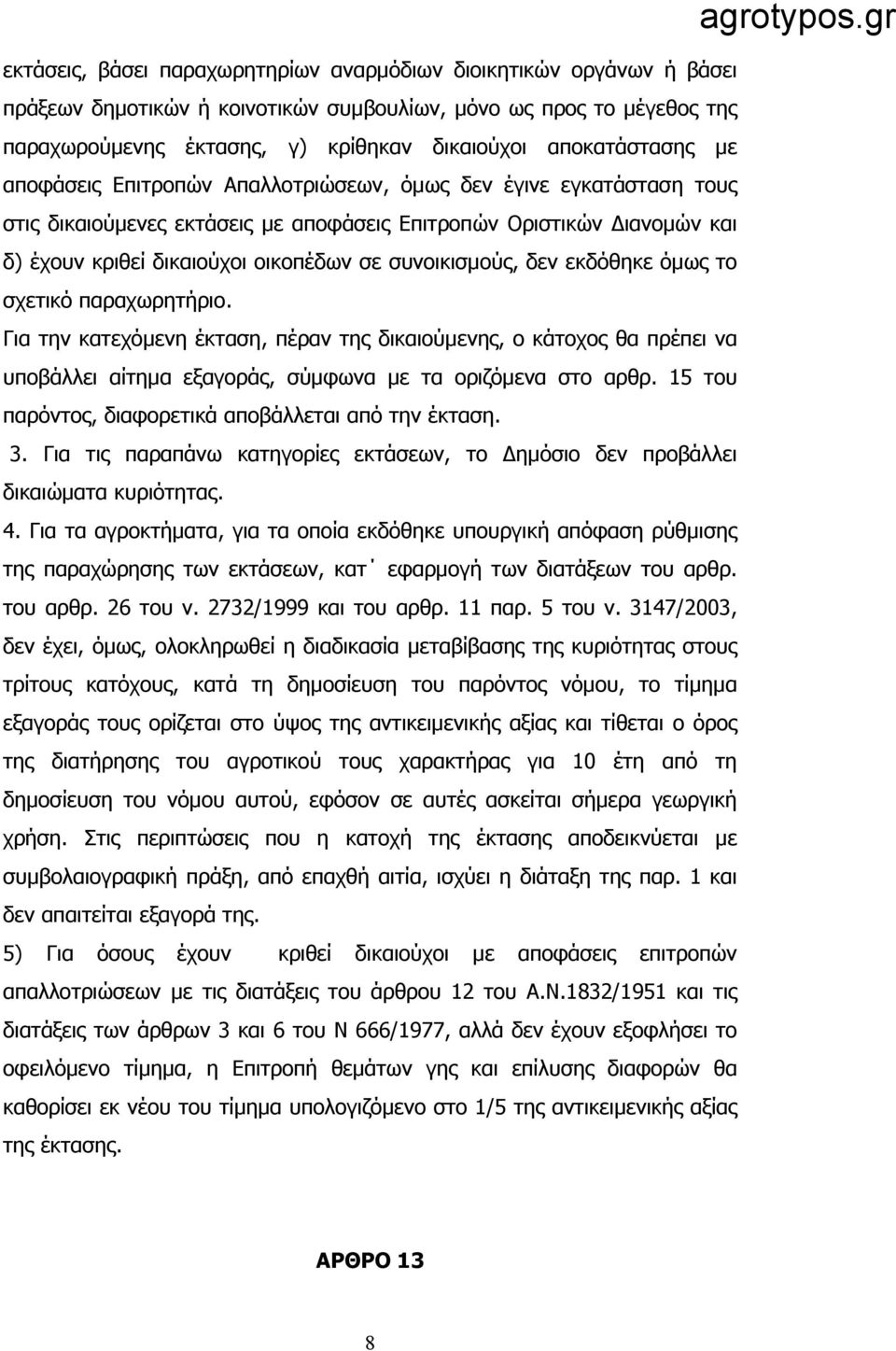 συνοικισμούς, δεν εκδόθηκε όμως το σχετικό παραχωρητήριο. Για την κατεχόμενη έκταση, πέραν της δικαιούμενης, ο κάτοχος θα πρέπει να υποβάλλει αίτημα εξαγοράς, σύμφωνα με τα οριζόμενα στο αρθρ.