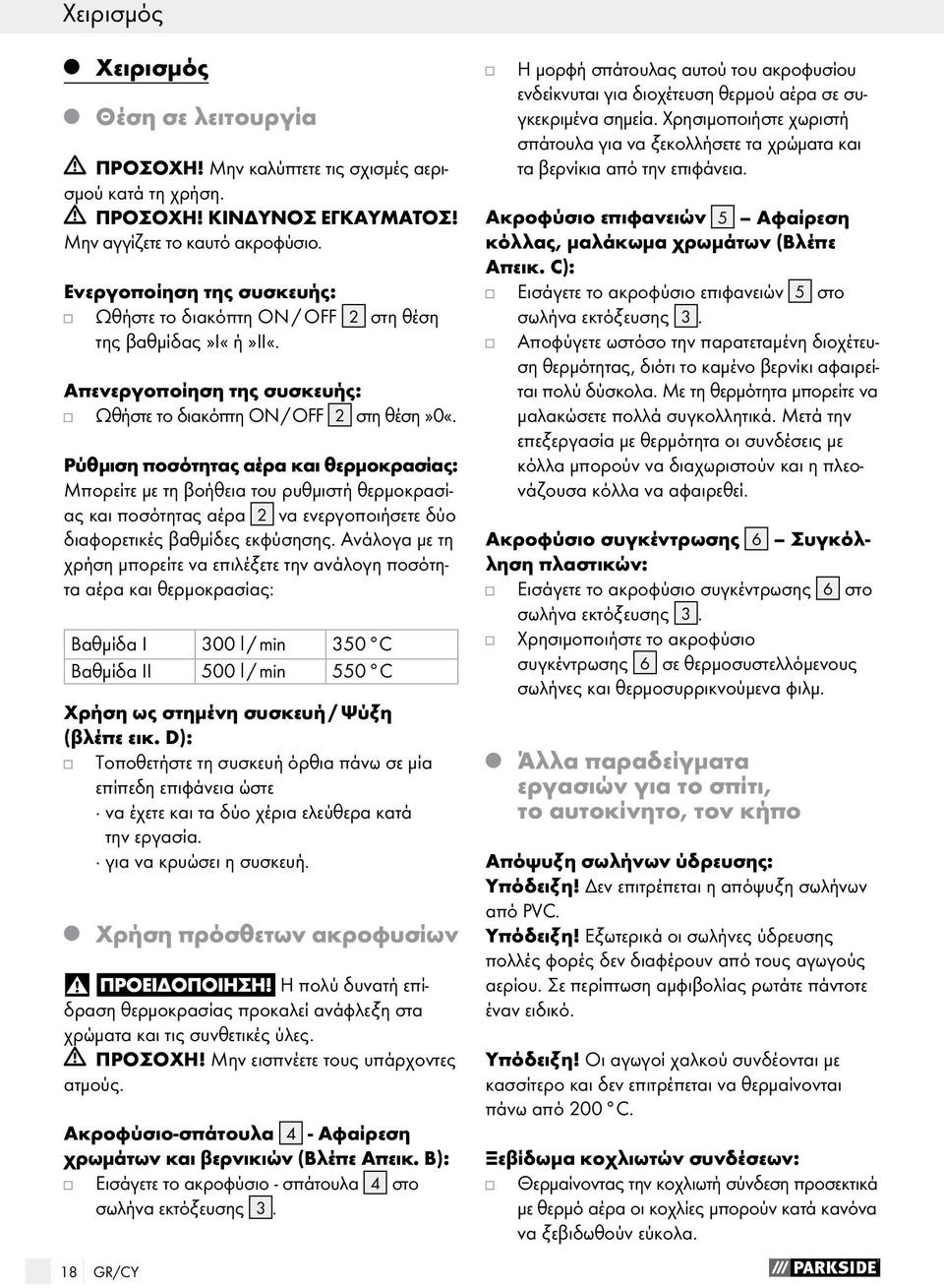 Ρύθμιση ποσότητας αέρα και θερμοκρασίας: Μπορείτε με τη βοήθεια του ρυθμιστή θερμοκρασίας και ποσότητας αέρα 2 να ενεργοποιήσετε δύο διαφορετικές βαθμίδες εκφύσησης.