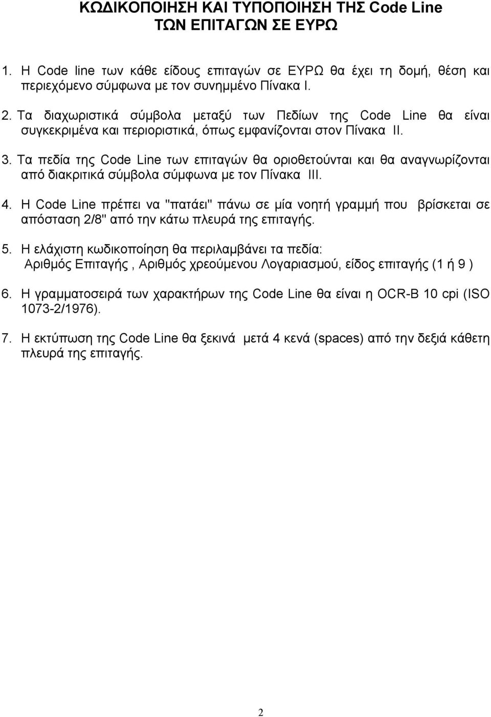 Τα πεδία της Code Line των επιταγών θα οριοθετούνται και θα αναγνωρίζονται από διακριτικά σύµβολα σύµφωνα µε τον Πίνακα ΙΙΙ. 4.