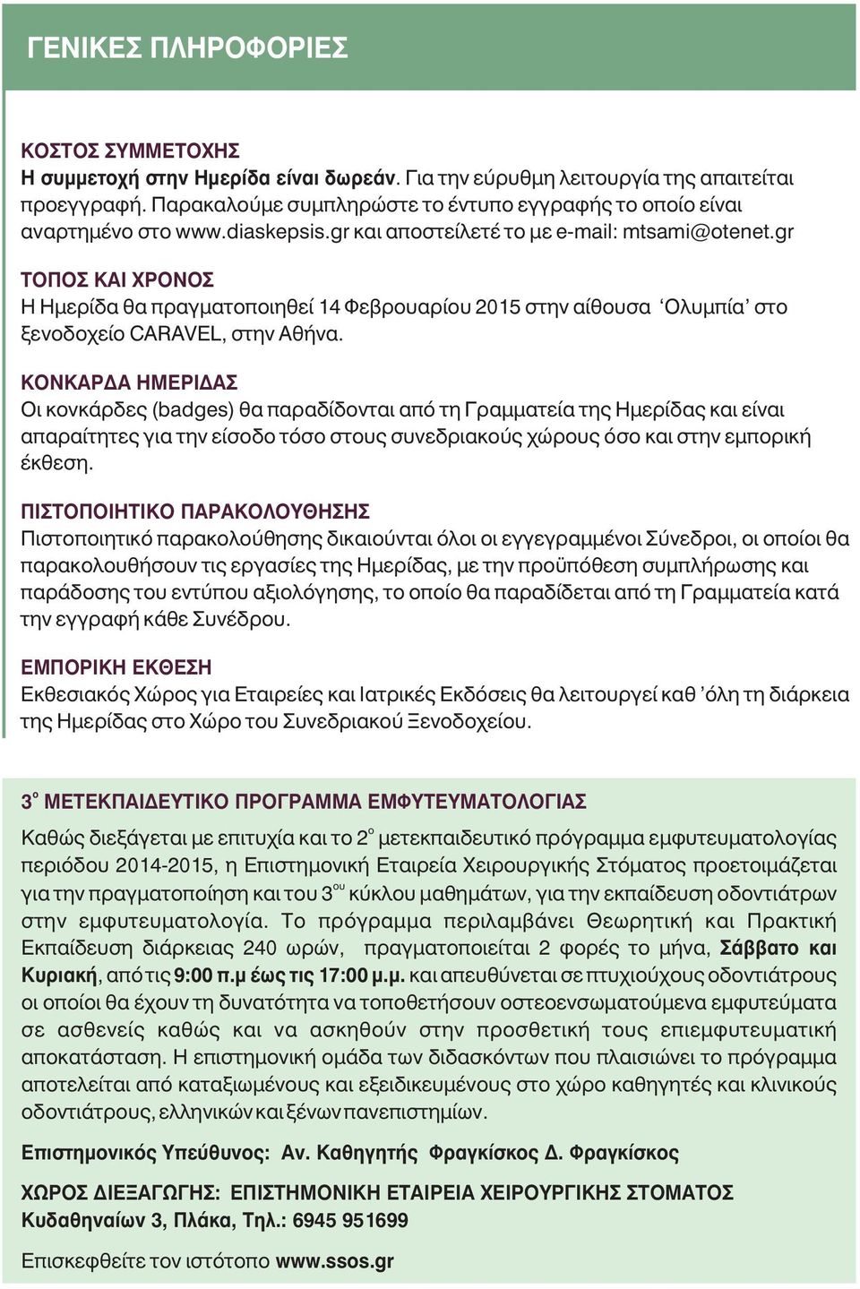 gr ΤOΠΟΣ ΚΑΙ ΧΡOΝΟΣ Η Ημερίδα θα πραγματοποιηθεί 14 Φεβρουαρίου 2015 στην αίθουσα Oλυμπία στο ξενοδοχείο CARAVEL, στην Αθήνα.