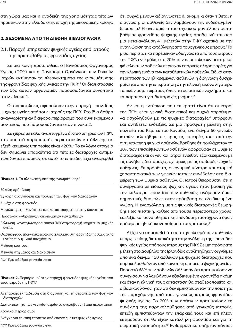 πλεονεκτήματα της ενσωμάτωσης της φροντίδας ψυχικής υγείας στην ΠΦΥ. 3 Οι διαπιστώσεις των δύο αυτών οργανισμών παρουσιάζονται συνοπτικά στον πίνακα 1.