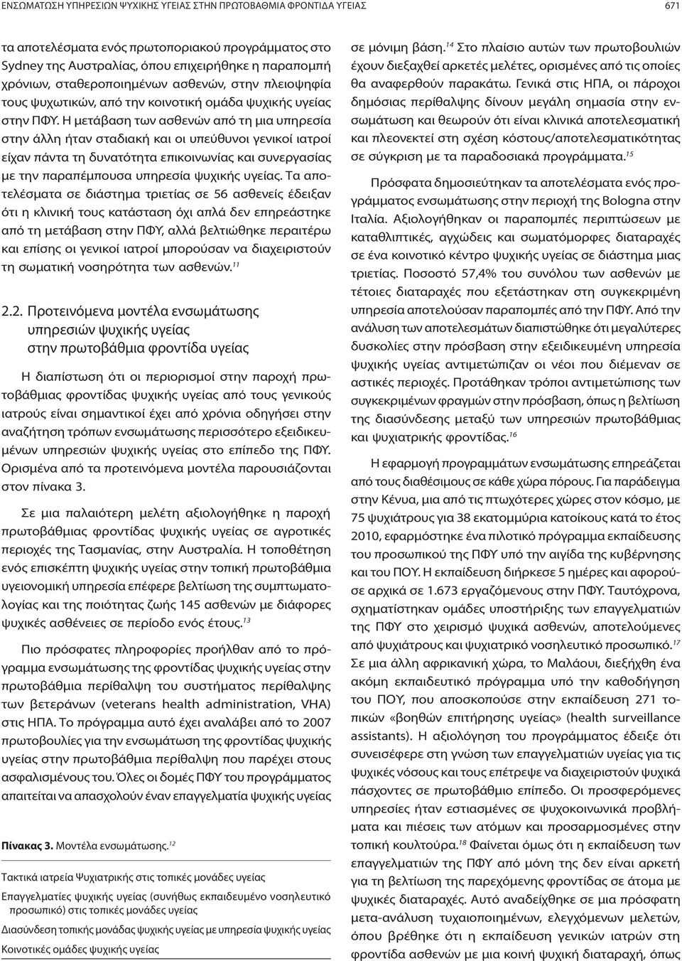 Η μετάβαση των ασθενών από τη μια υπηρεσία στην άλλη ήταν σταδιακή και οι υπεύθυνοι γενικοί ιατροί είχαν πάντα τη δυνατότητα επικοινωνίας και συνεργασίας με την παραπέμπουσα υπηρεσία ψυχικής υγείας.