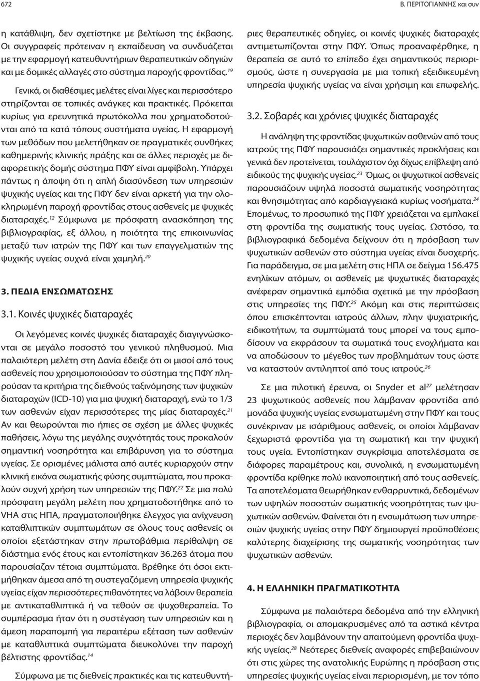 19 Γενικά, οι διαθέσιμες μελέτες είναι λίγες και περισσότερο στηρίζονται σε τοπικές ανάγκες και πρακτικές.