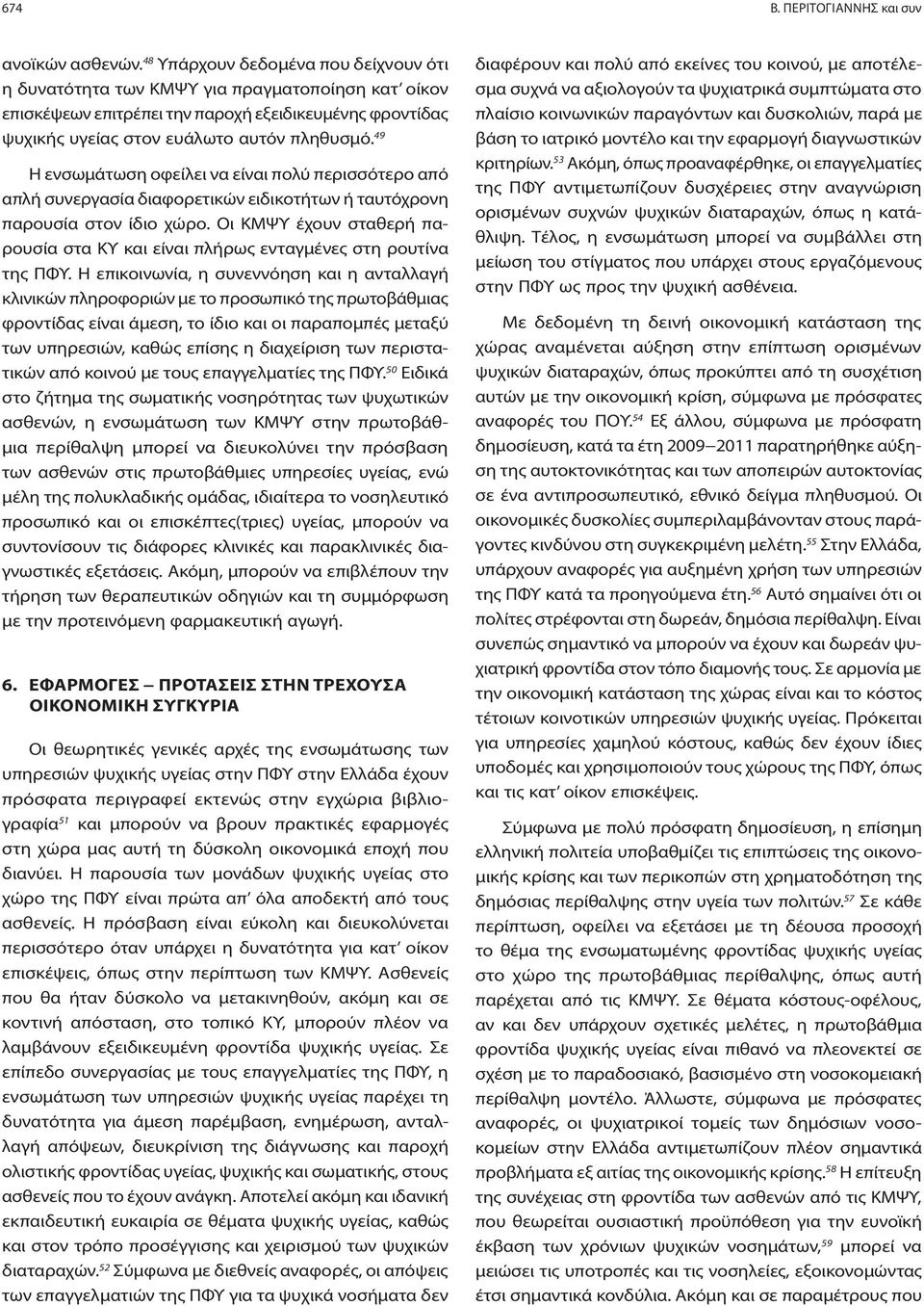 49 Η ενσωμάτωση οφείλει να είναι πολύ περισσότερο από απλή συνεργασία διαφορετικών ειδικοτήτων ή ταυτόχρονη παρουσία στον ίδιο χώρο.
