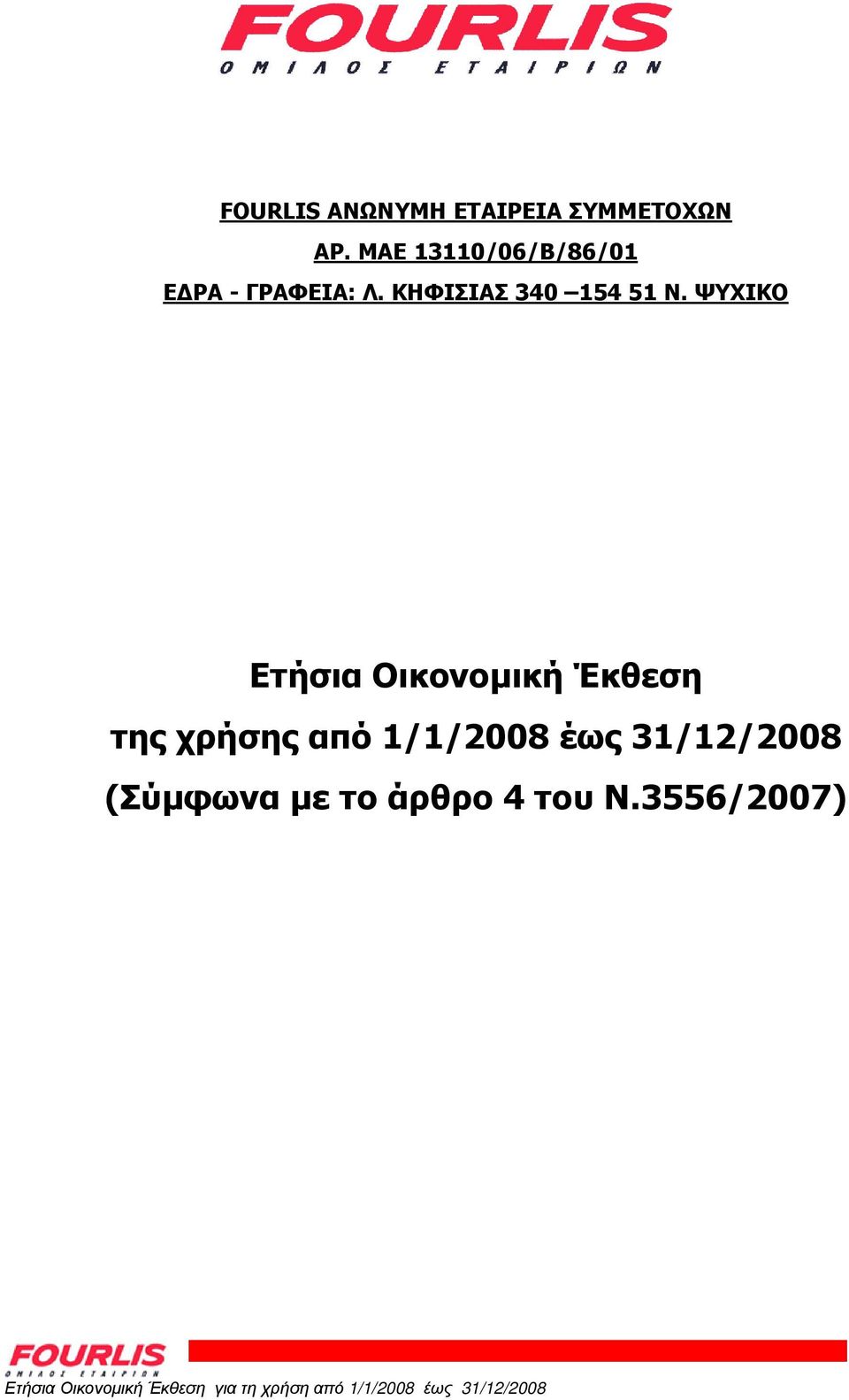 ΨΥΧΙΚΟ Ετήσια Οικονοµική Έκθεση της χρήσης από 1/1/2008 έως