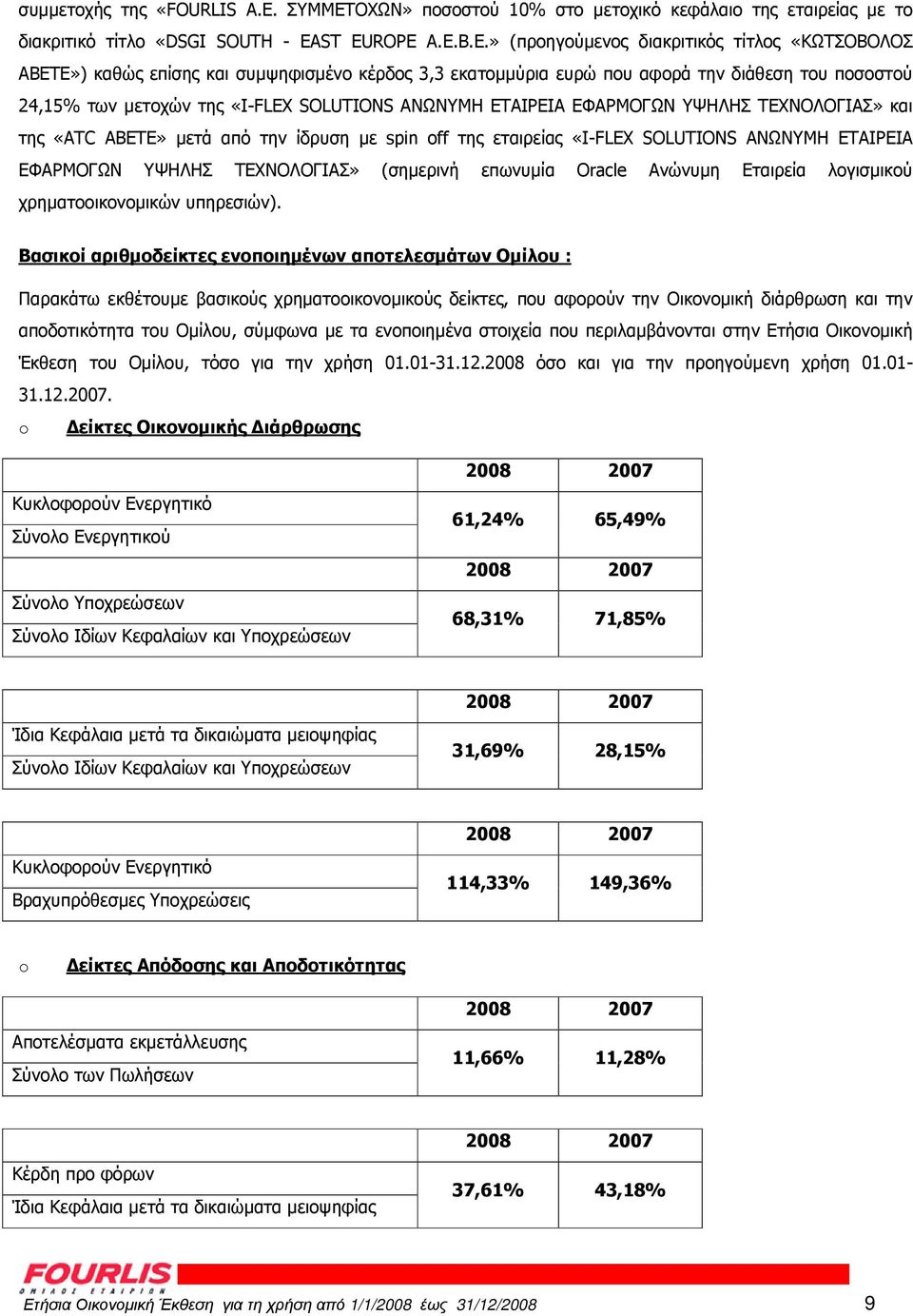 ST EUROPE A.E.B.E.» (προηγούµενος διακριτικός τίτλος «ΚΩΤΣΟΒΟΛΟΣ ΑΒΕΤΕ») καθώς επίσης και συµψηφισµένο κέρδος 3,3 εκατοµµύρια ευρώ που αφορά την διάθεση του ποσοστού 24,15% των µετοχών της «Ι-FLEX