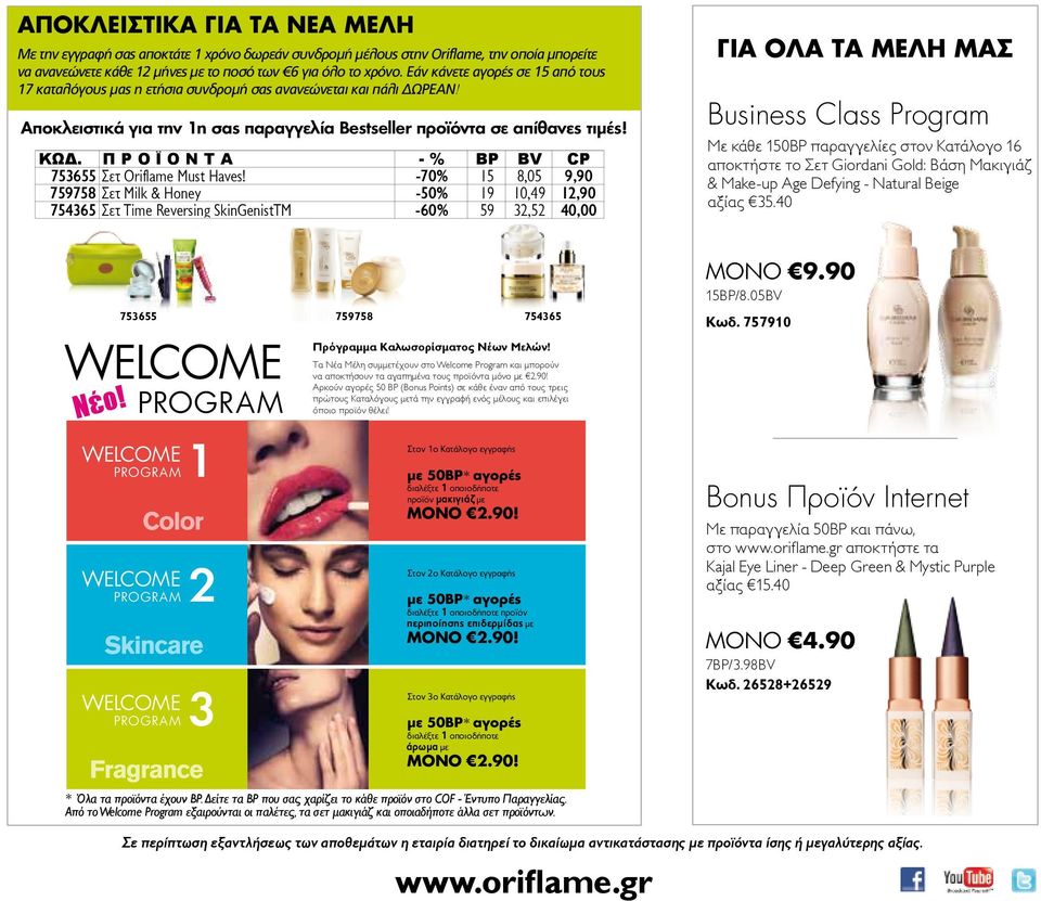 Π Ρ Ο Ϊ Ο Ν Τ Α - % BP BV CP 6 Σετ Oriflame Must Haves!