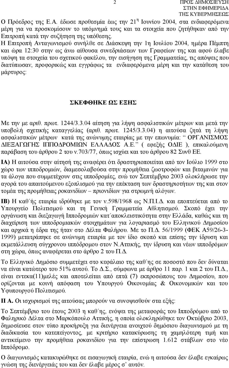 Η Επιτροπή Ανταγωνισμού συνήλθε σε Διάσκεψη την 1η Ιουλίου 2004, ημέρα Πέμπτη και ώρα 12:30 στην ως άνω αίθουσα συνεδριάσεων των Γραφείων της και αφού έλαβε υπόψη τα στοιχεία του σχετικού φακέλου,