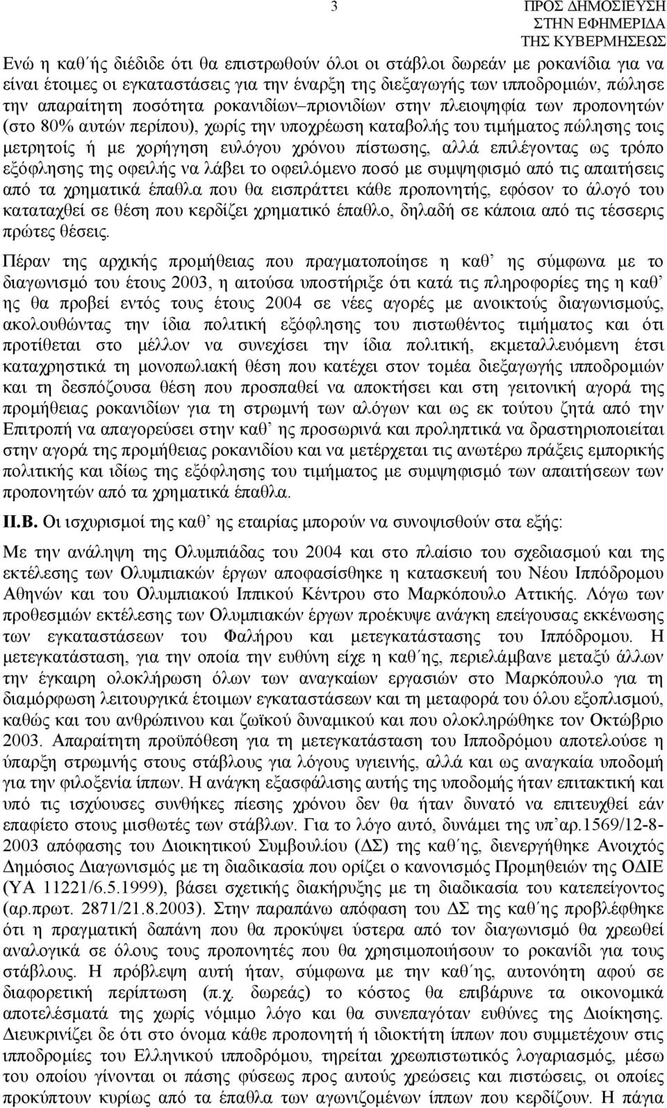 επιλέγοντας ως τρόπο εξόφλησης της οφειλής να λάβει το οφειλόμενο ποσό με συμψηφισμό από τις απαιτήσεις από τα χρηματικά έπαθλα που θα εισπράττει κάθε προπονητής, εφόσον το άλογό του καταταχθεί σε