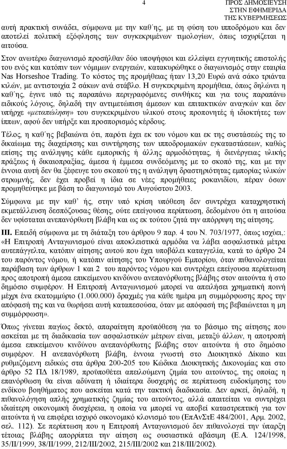 Το κόστος της προμήθειας ήταν 13,20 Ευρώ ανά σάκο τριάντα κιλών, με αντιστοιχία 2 σάκων ανά στάβλο.