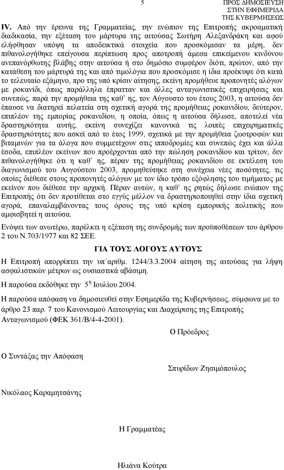 μάρτυρά της και από τιμολόγια που προσκόμισε η ίδια προέκυψε ότι κατά το τελευταίο εξάμηνο, προ της υπό κρίσιν αίτησης, εκείνη προμήθευε προπονητές αλόγων με ροκανίδι, όπως παράλληλα έπρατταν και