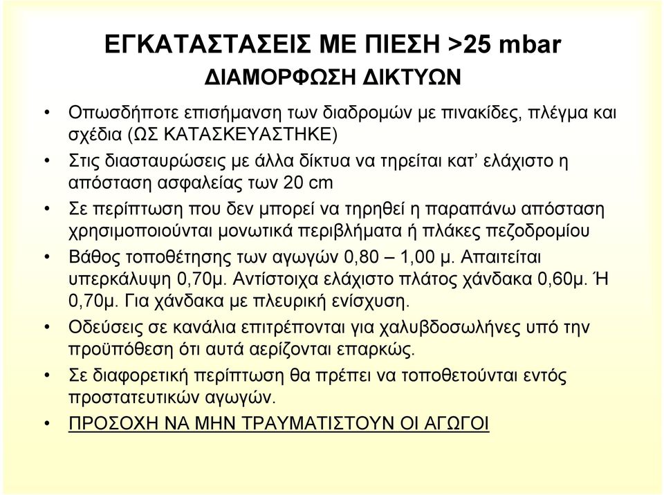 τοποθέτησης των αγωγών 0,80 1,00 µ. Απαιτείται υπερκάλυψη 0,70µ. Αντίστοιχα ελάχιστο πλάτος χάνδακα 0,60µ. Ή 0,70µ. Για χάνδακα µε πλευρική ενίσχυση.