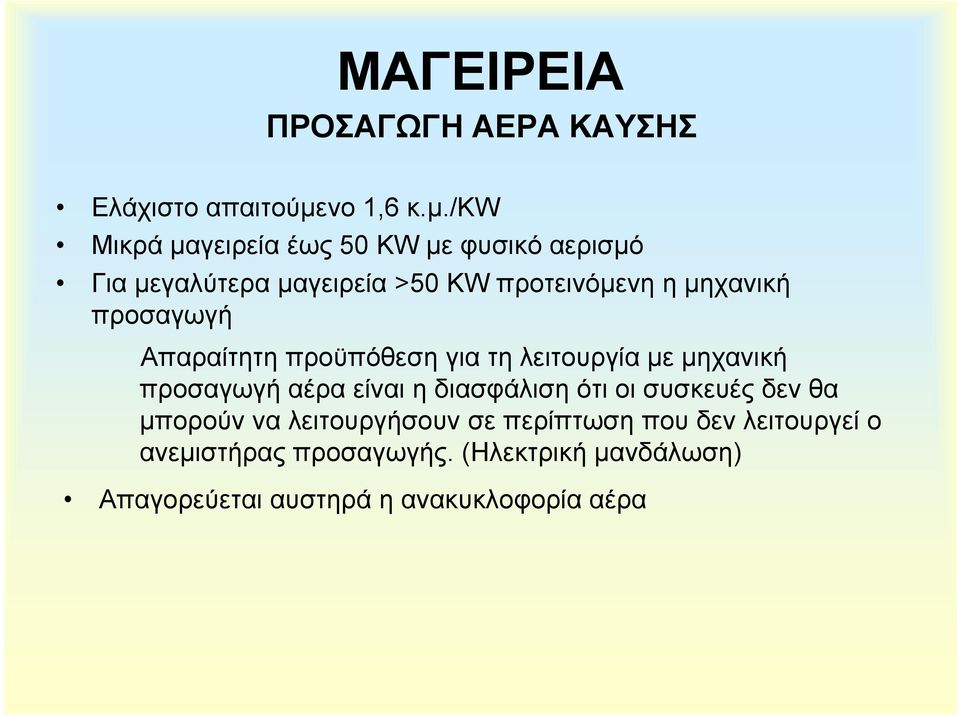 /kw Μικρά µαγειρεία έως 50 KW µε φυσικό αερισµό Για µεγαλύτερα µαγειρεία >50 KW προτεινόµενη η µηχανική