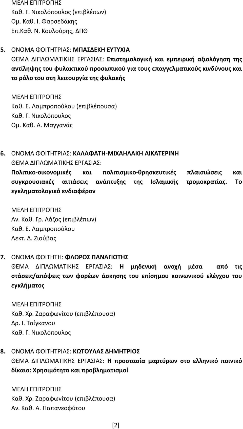 λειτουργία της φυλακής (επιβλέπουσα) Καθ. Γ. Νικολόπουλος Ομ. Καθ. Α. Μαγγανάς 6.