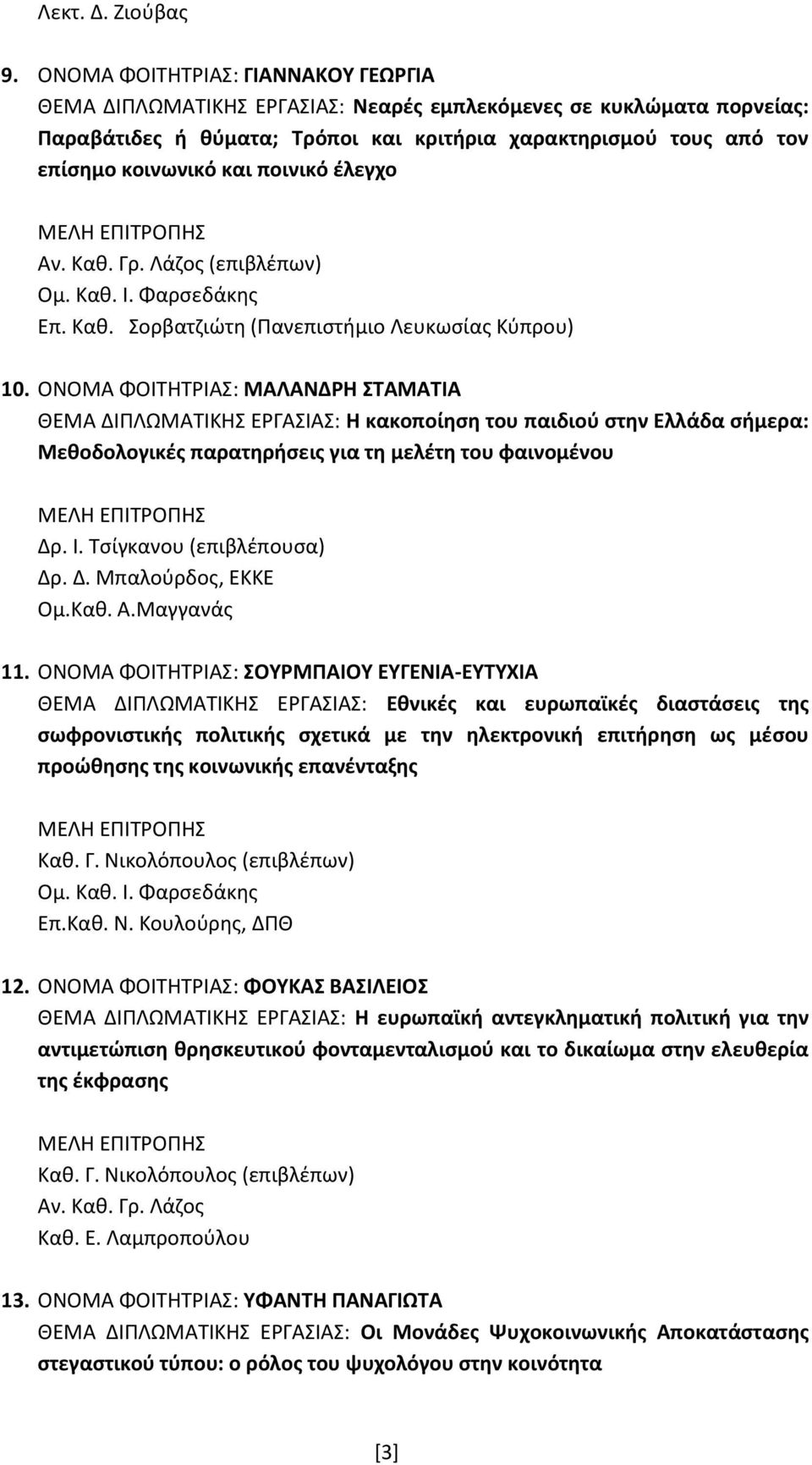 ΟΝΟΜΑ ΦΟΙΤΗΤΡΙΑΣ: ΜΑΛΑΝΔΡΗ ΣΤΑΜΑΤΙΑ ΘΕΜΑ ΔΙΠΛΩΜΑΤΙΚΗΣ ΕΡΓΑΣΙΑΣ: Η κακοποίηση του παιδιού στην Ελλάδα σήμερα: Μεθοδολογικές παρατηρήσεις για τη μελέτη του φαινομένου Δρ. Ι. Τσίγκανου (επιβλέπουσα) Δρ.