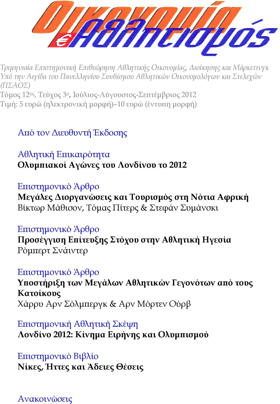 Διοργανώσεις και Τουρισμός στη Νότια Αφρική Βίκτωρ Μάθισον, Τόμας Πίτερς & Στεφάν Συμάνσκι Προσέγγιση Επίτευξης Στόχου στην Αθλητική Ηγεσία Ρόμπερτ Σνάιντερ Υποστήριξη των Μεγάλων Αθλητικών