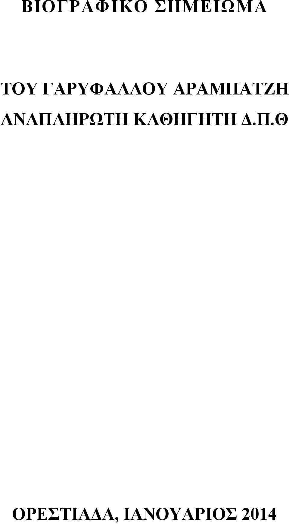 ΑΝΑΠΛΗΡΩΤΗ ΚΑΘΗΓΗΤΗ