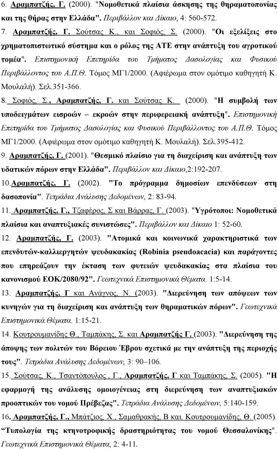 και Σούτσας Κ. (2000). "Η συμβολή των υποδειγμάτων εισροών εκροών στην περιφερειακή ανάπτυξη". Επιστημονική Επετηρίδα του Τμήματος Δασολογίας και Φυσικού Περιβάλλοντος του Α.Π.Θ. Τόμος ΜΓ1/2000.