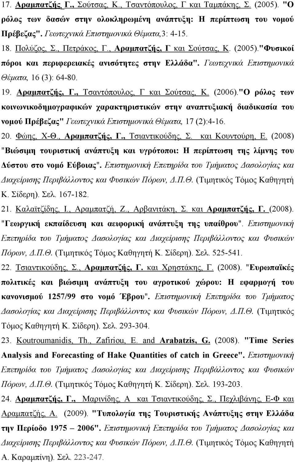 (2006)."Ο ρόλος των κοινωνικοδημογραφικών χαρακτηριστικών στην αναπτυξιακή διαδικασία του νομού Πρέβεζας" Γεωτεχνικά Επιστημονικά Θέματα, 17 (2):4-16. 20. Φώης, Χ-Θ., Αραμπατζής, Γ., Τσιαντικούδης, Σ.