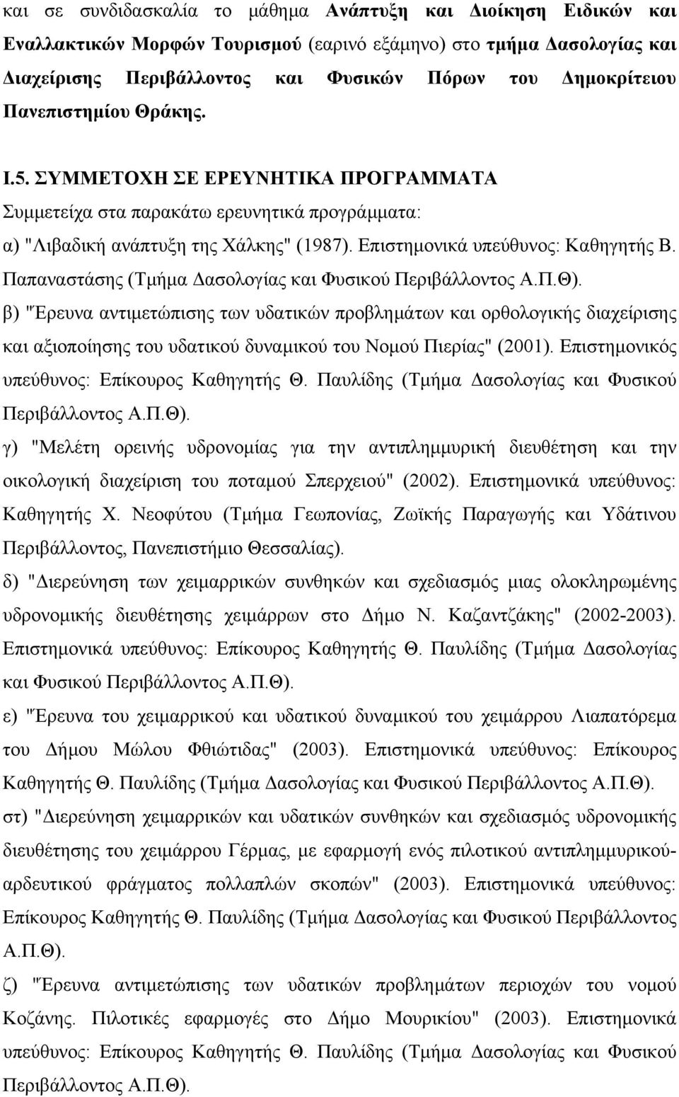 Παπαναστάσης (Τμήμα Δασολογίας και Φυσικού Περιβάλλοντος Α.Π.Θ).