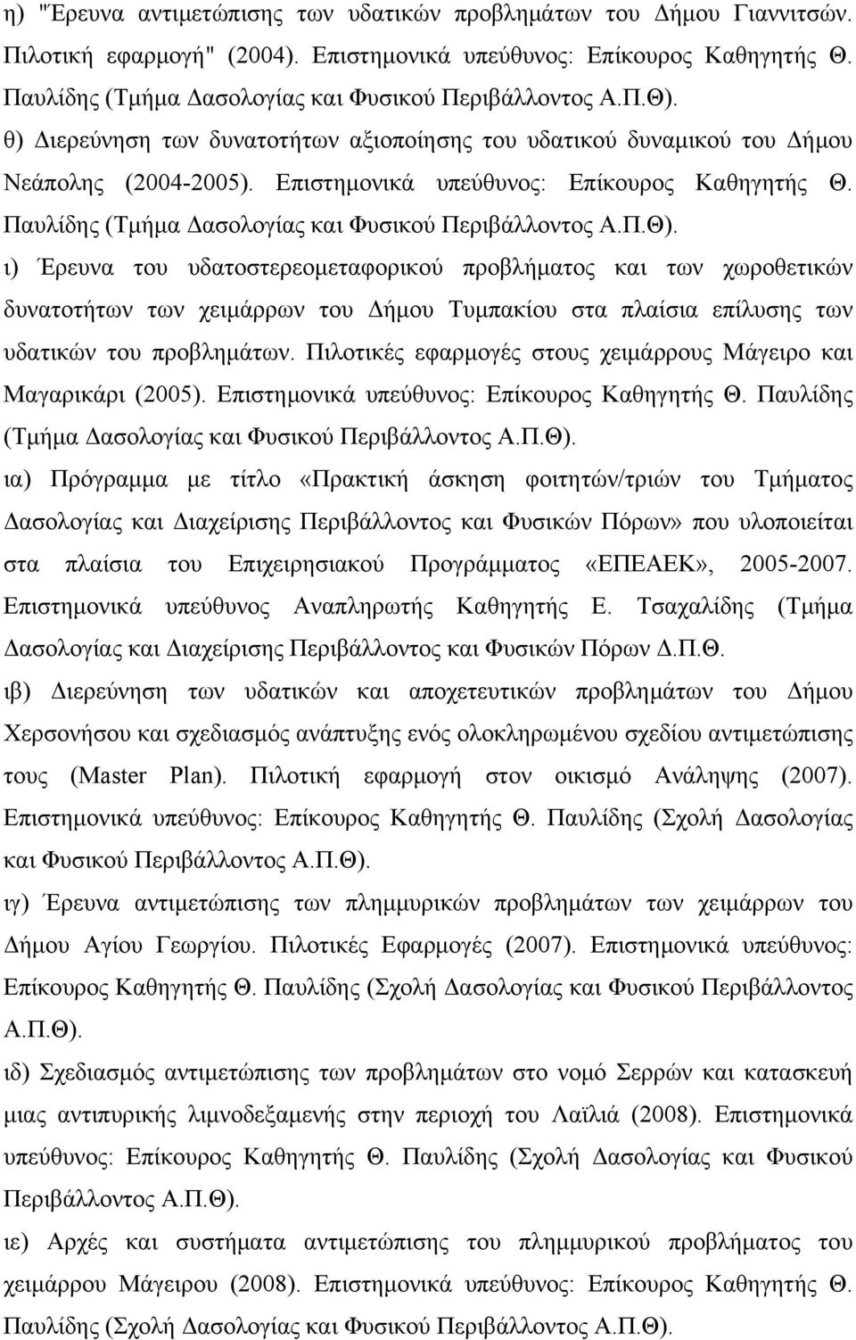 Επιστημονικά υπεύθυνος: Επίκουρος Καθηγητής Θ. Παυλίδης (Τμήμα Δασολογίας και Φυσικού Περιβάλλοντος Α.Π.Θ).