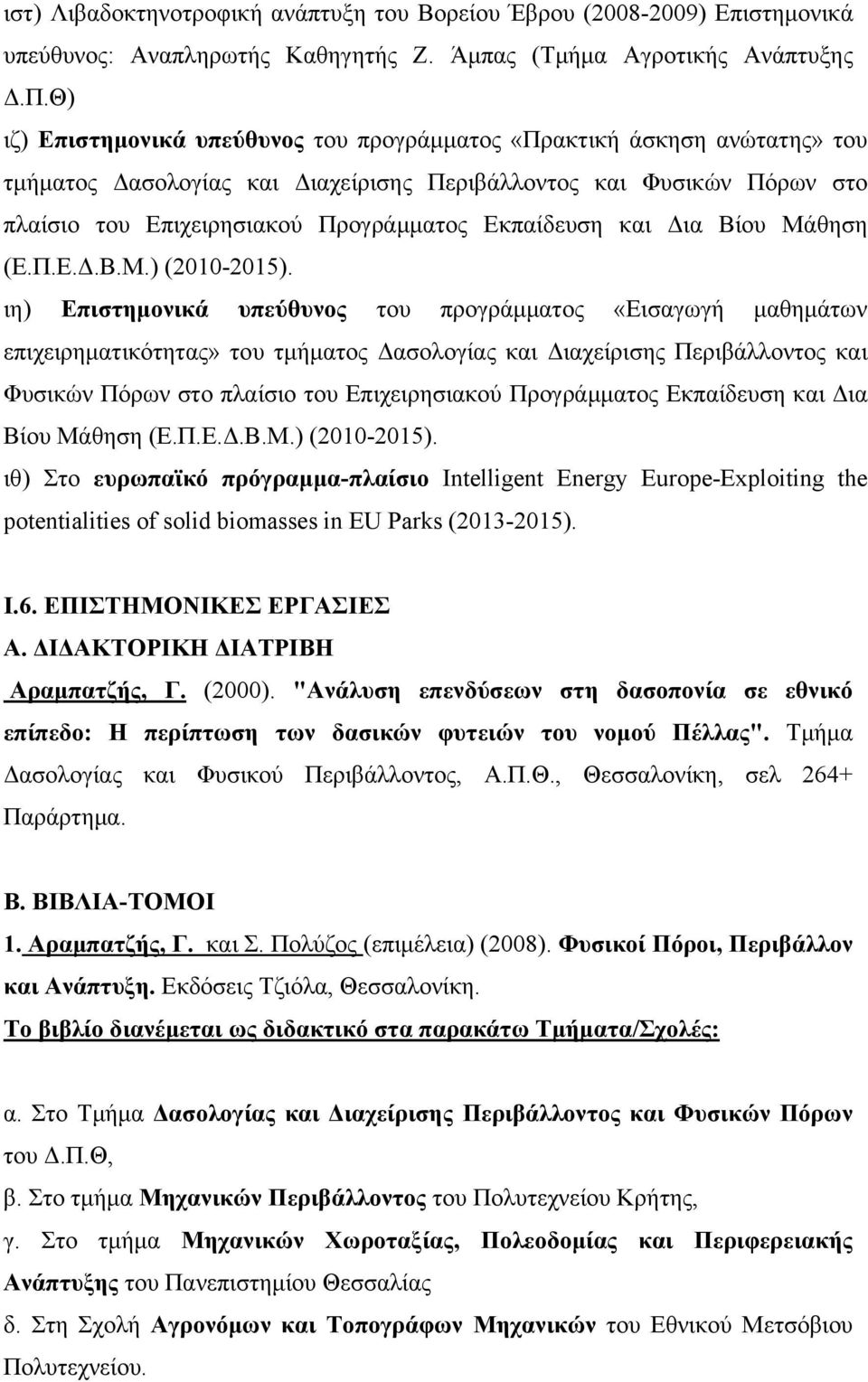 Εκπαίδευση και Δια Βίου Μάθηση (Ε.Π.Ε.Δ.Β.Μ.) (2010-2015).