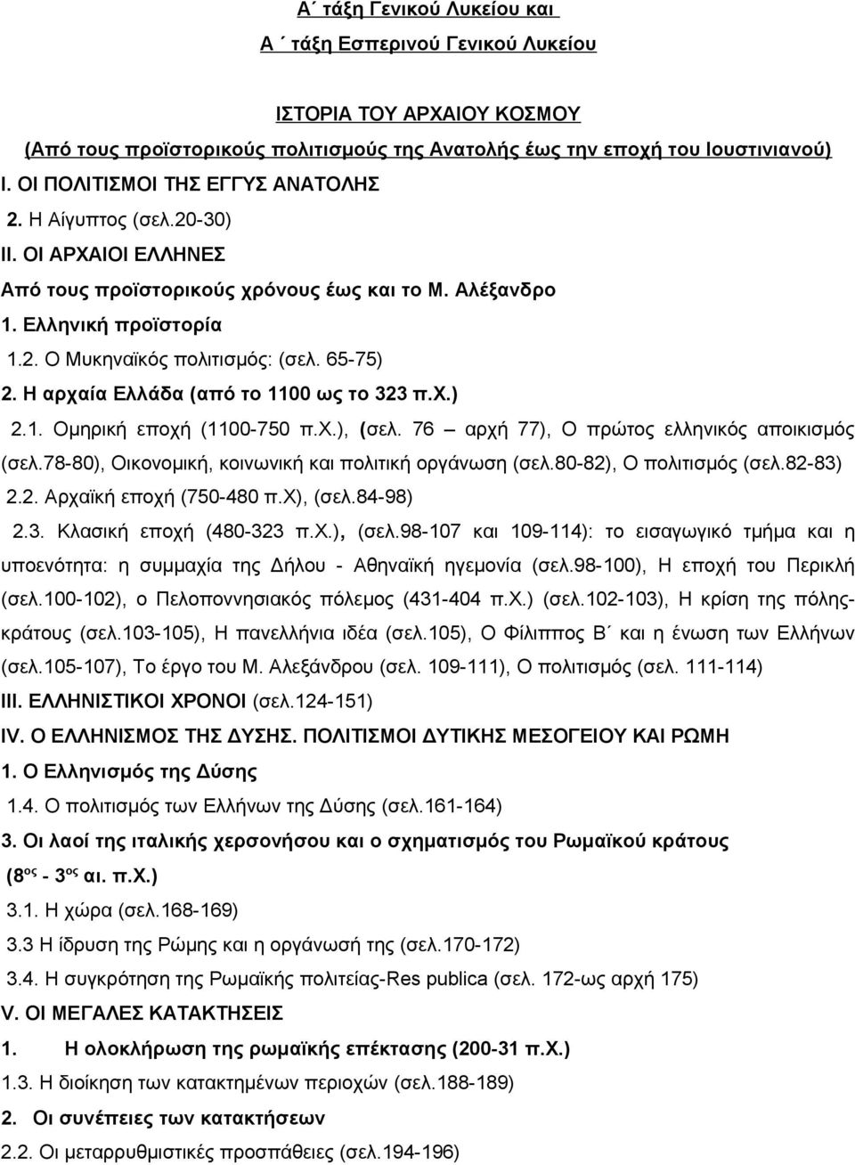 65-75) 2. Η αρχαία Ελλάδα (από το 1100 ως το 323 π.χ.) 2.1. Ομηρική εποχή (1100-750 π.χ.), (σελ. 76 αρχή 77), Ο πρώτος ελληνικός αποικισμός (σελ.