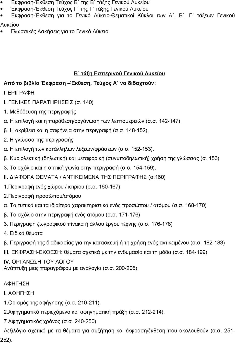 Η επιλογή και η παράθεση/οργάνωση των λεπτομερειών (σ.σ. 142-147). β. Η ακρίβεια και η σαφήνεια στην περιγραφή (σ.σ. 148-152). 2. Η γλώσσα της περιγραφής α. Η επιλογή των κατάλληλων λέξεων/φράσεων (σ.